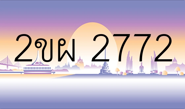 2ขผ 2772